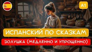 Испанский по сказкам: Золушка | очень МЕДЛЕННО | Адаптированная для нулей версия