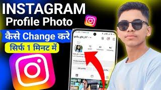 instagram ka profile photo kaise change kare | how to change profile picture on instagram