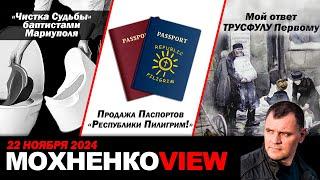 «Чистка Судьбы» баптистами Мариуполя. Продажа Паспортов Республики Пилигрим!. Мой ответ ТРУСФУЛУ 1