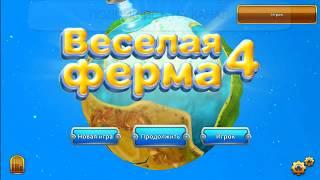 Веселая ферма 4 (последняя версия) бесплатно / Farm Frenzy 4