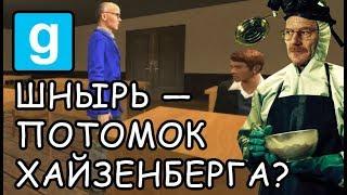 [Garry's Mod] Шнырь - потомок Хайзенберга? [School RP]