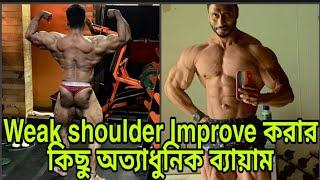 Weak shoulder Improve করার কিছু অত্যাধুনিক ব্যায়াম|| SN FITNESS || #bodybuilding #interview#workout