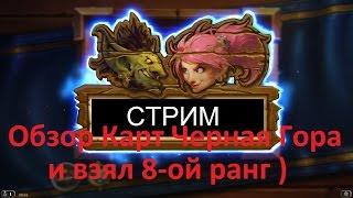 Hearthstone Обзор Карт Черная Гора, Стрим 4