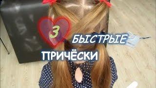 3 БЫСТРЫЕ ПРИЧЁСКИ / ТРИ ПРИЧЕСКИ ДЛЯ ДЕТСКОГО САДА / Hairstyle