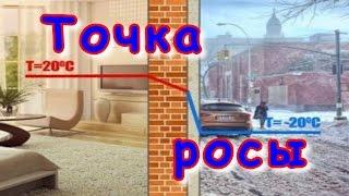 Точка росы. Секреты!