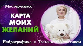 Карта желаний.  Нейрографика с Татьяной Алпатовой