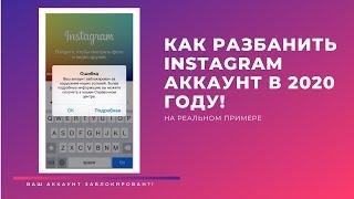 Как разбанить аккаунт Instagram в 2020-2021 году