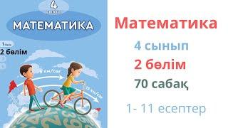 Математика 4 сынып 70 сабақ 2 бөлім. Екі айырма бойынша белгісізді табуға берілген есептер.