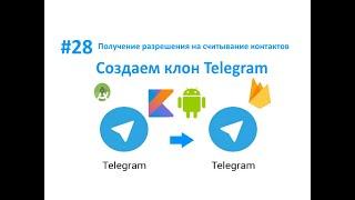 28. Получение разрешения на считывание контактов. Пишем свой мессенджер для Android на Kotlin.