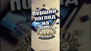 «Шалені Світи. Пригодницьке видання» | Перший погляд #настільнірольовіігри #шаленісвіти #нрі