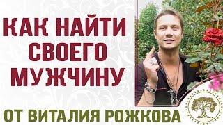 Как найти своего мужчину.Обряд  "Роза", который помогает найти своего мужчину