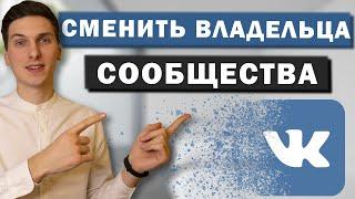 Как поменять владельца группы в ВК. Передача прав владельца в группе VK