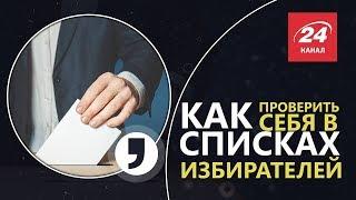 Как проверить себя в списках избирателей, Кома