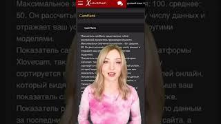 Кратко о XLoveCam. Обзор вебкам сайта от CamWork.club #webcam #работаонлайн #камворк