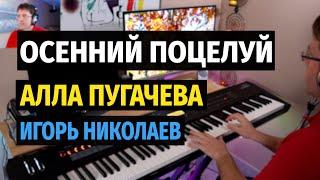 Осенний Поцелуй (Алла Пугачева) - Пианино, Ноты / Autumn Kiss - Piano Cover