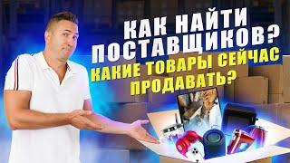 Какой продавать товар? Где искать поставщиков? Товарный бизнес в 2022 г. Как продавать в интернете?