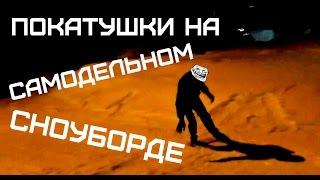 САМОДЕЛЬНЫЙ СНОУБОРД | ПОКАТУШКИ | НЕОБЫЧНАЯ ИМПЕРИЯ