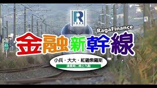 Raga Finance：金融新幹線 (八號風暴特急) 20211012 - 第四十集 -主持：車長小兵、乘客索索