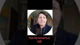 Как не попасть в Ад!