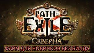 ФАРМ БЕЗ БИЛДА ПОЕ | Path of Exile - 3.25 