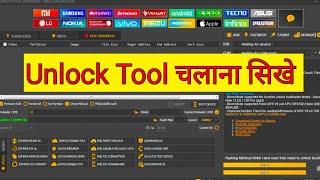 unlock tool use kaise kare | mobile ka unlock kaise kare unlock tool se