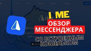 iMe - ОБЗОР НОВОГО МЕССЕНДЖЕРА СО ВСТРОЕННЫМ КРИПТОКОШЕЛЬКОМ!