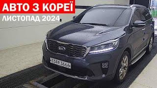 АВТО З КОРЕЇ. ЛИСТОПАД 2024. ADVISOR AUTO