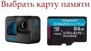 Как выбрать карту памяти для экшн-камеры GoPro Hero?