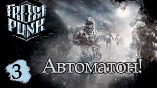 FROSTPUNK#3: АВТОМАТОН!