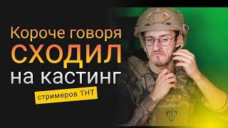 Кастинг видео на шоу "Стань стримером тнт"