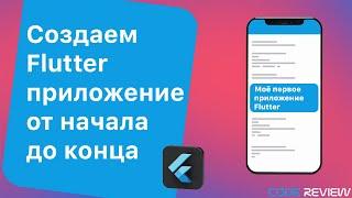 Создаем первое приложение на Flutter для iOS и Android с начала и до конца