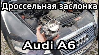 Чистка и адаптация дроссельной заслонки Audi A6 C6 2.4 BDW / Throttle cleaning and adaptation A6C6