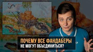 ПОЧЕМУ ВСЕ ФАНДАБЕРЫ НЕ МОГУТ ОБЪЕДИНИТЬСЯ?