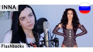 INNA – Flashbacks ( live russian cover Олеся Зима)