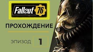 FALLOUT 76 #1 (Начало, первые шаги, первые квесты)