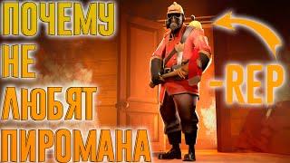 Почему не любят поджигателя | Team fortress 2