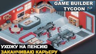 УХОЖУ НА ПЕНСИЮ С 1 МИЛЛИАРДОМ НА СЧЁТЕ - Game Builder Tycoon №6