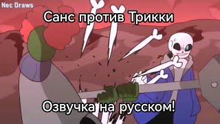 Санс против Трикки - Озвучка на русском!