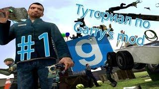 Туториал по Garry's mod: ч.1 Меню