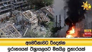 අමෙරිකාවට රිදෙන්න ඉරානයෙන් ඊශ්‍රායලයට මිසයිල ප්‍රහාරයක් - Hiru News