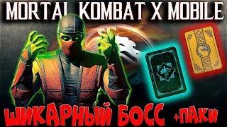 MORTAL KOMBAT X MOBILE #46 ШИКАРНЫЙ БОСС КЛАССИЧЕСКИЙ ЕРМАК + ПАКИ СИЛЫ!