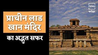 Ancient Indian Architecture - Ladkhan Temple, Karnataka |  प्राचीन शिव मंदिर कैसे बना लाड खान मंदिर?