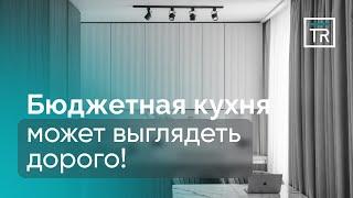 Бюджетная кухня может выглядеть дорого!