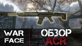 WarFace Обзор на ACR - Штурм Холмы