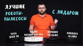 Обзор ЛУЧШИХ РОБОТОВ-ПЫЛЕСОСОВ 2021 года С ЛИДАРОМ | XIAOMI, REDMOND, TEFAL, ROBOROCK