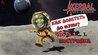 Kerbal Space Program |Как долететь до муны?|[Постройка ракеты]