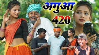 अगुआ 420 || धोखे से कराया शादी || avadhi new comedy video  || muttan dada comedy