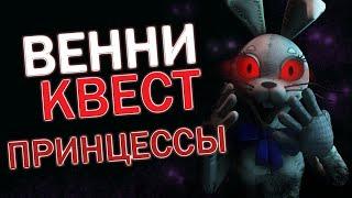 ВСЯ ПРАВДА О ВАНЕССЕ |ВЕННИ И КВЕСТ ПРИНЦЕССЫ КЭССИДИ| ВЕСЬ СЮЖЕТ FNaF: Security Breach