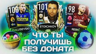 ИГРОК 104 ОВР БЕЗ ДОНАТА В СОБЫТИИ "ПАСХА" FIFA MOBILE 20?! ПОЛНЫЙ ГАЙД НОВОГО СОБЫТИЯ