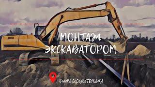 Монтаж. Работа экскаваторщика